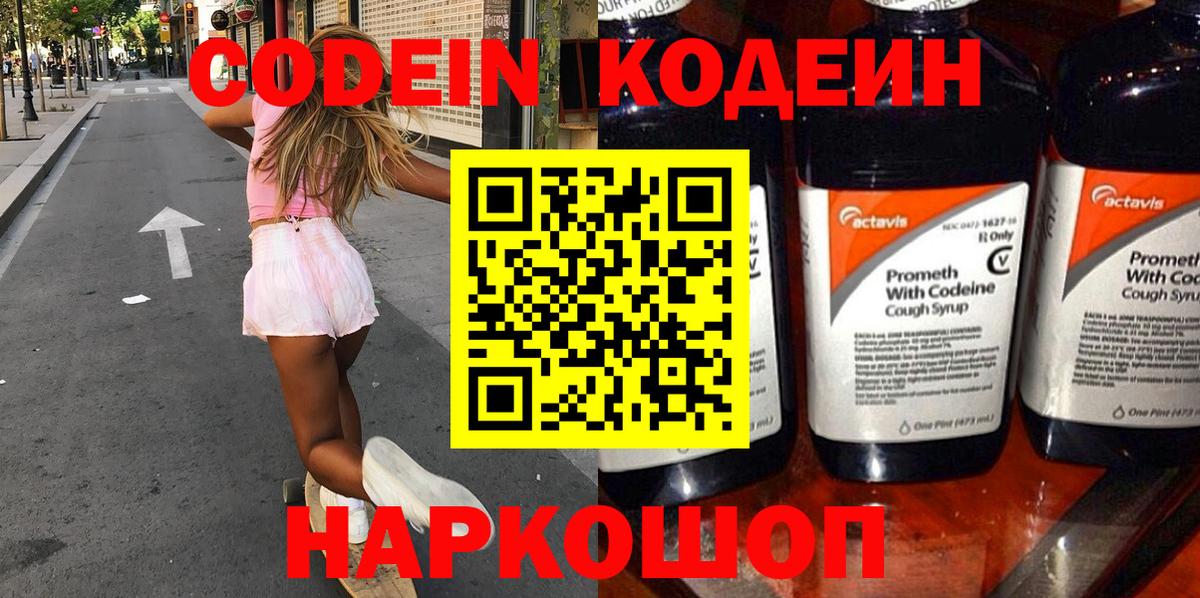 Ачинск  Codein Purple Drank  Вход с VPN 